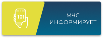 МЧС Информирует