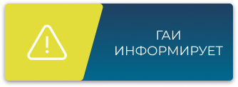 ГАИ Информирует