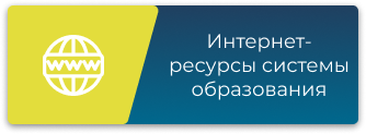 Интернет-ресурсы системы образования