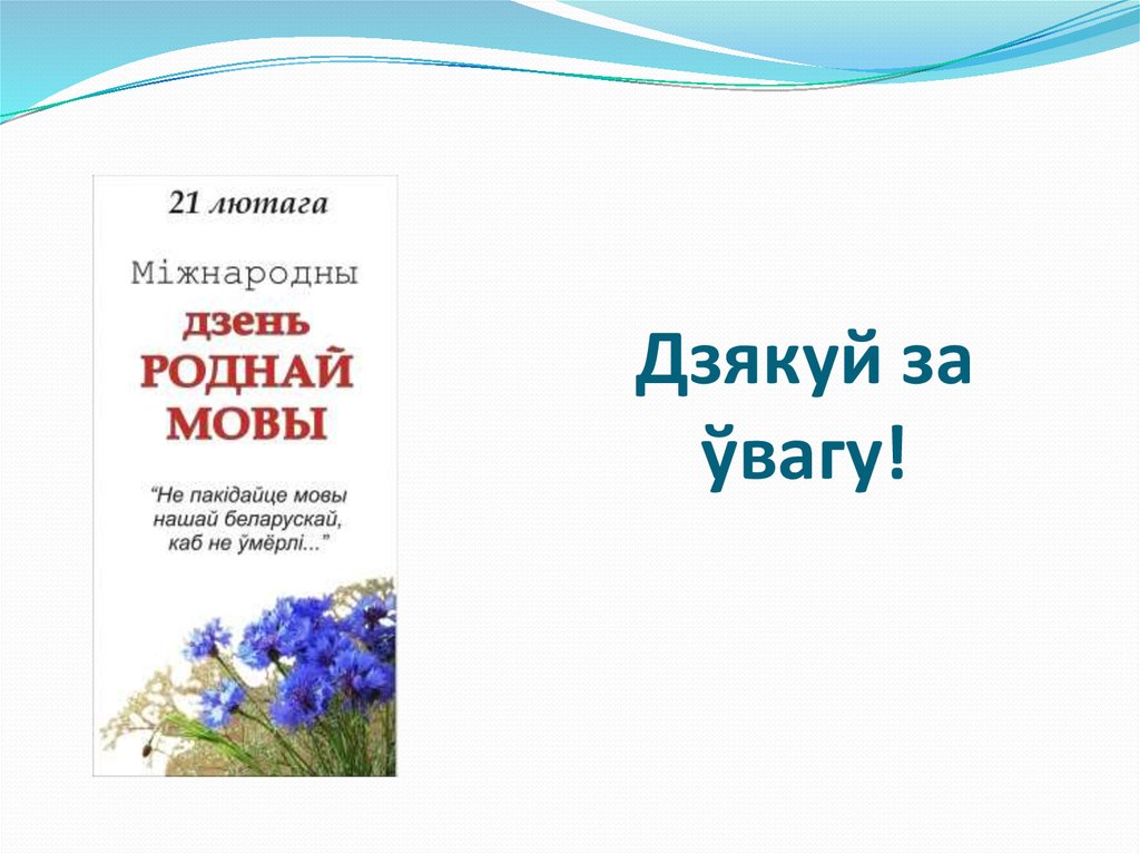 Дзень роднай мовы прэзентацыя. Дзень роднай мовы. Міжнародны дзень роднай мовы. Дзень роднай мовы Беларусь. Картинки 21 лютага дзень роднай мовы.