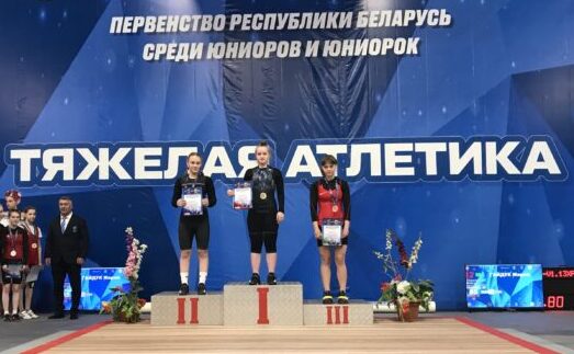 Первенство Республики Беларусь по тяжелой атлетике среди юниоров и юниорок