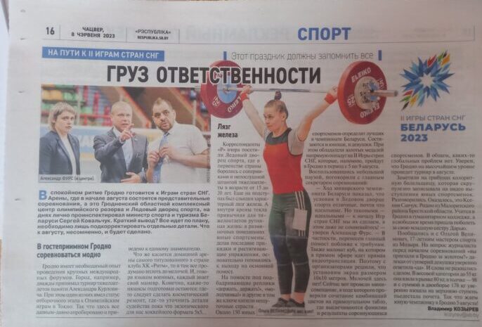 Тестовые соревнования в Гродно призваны выявить готовность арен ко II Играм стран СНГ