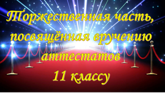 Торжественная часть, посвящённая вручения аттестатов 11 классу филиала УО «ГГУОР»