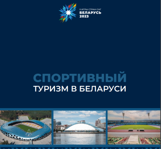 Спорт в Республике Беларусь II Игры стран СНГ