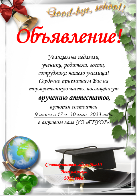 Торжественная часть, посвящённая вручению аттестатов 11 классу филиала УО «ГГУОР»