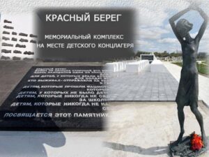 Беларусь помнит: памятник детям — жертвам Великой Отечественной войны в Красном Береге
