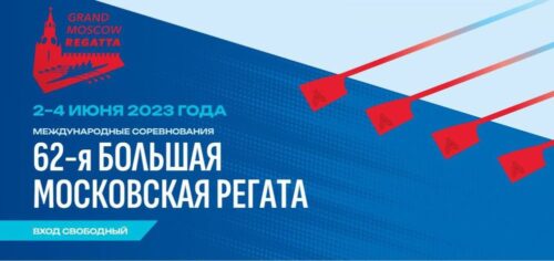 Триумф белорусской академической гребли на «62-ой Большой Московской регате»