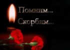 Коллектив филиала УО «Гомельское государственное училище олимпийского резерва» глубоко скорбит  по поводу безвременно ушедшего из жизни нашего коллеги — заместителя заведующего филиалом  по учебно-воспитательной работе Александра Сергеевича Трояна