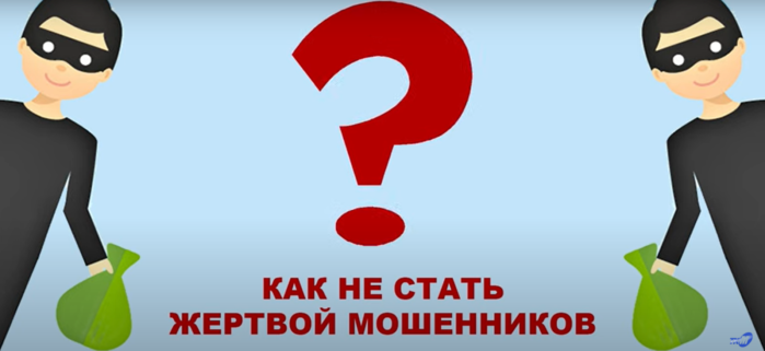 Предупрежден – значит вооружен! Компания «Морс» собрала воедино основные мошеннические схемы
