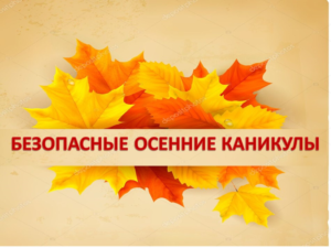 «Внимание, осенние каникулы!»