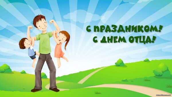 Поздравление с Днем отца