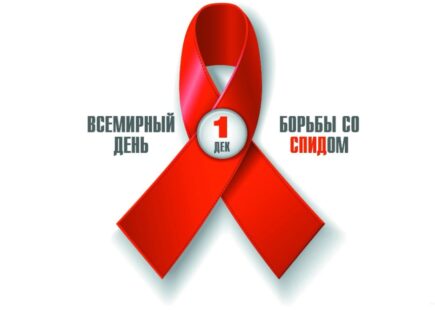 1 декабря — Всемирный день борьбы со СПИДом