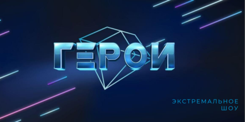 Стань участником шоу «Герои. Трансформация»