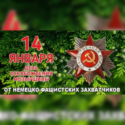 Под мирным небом 80 лет. Мозырщина отмечает годовщину освобождения от немецко-фашистских захватчиков
