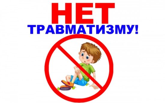 Профилактика травматизма