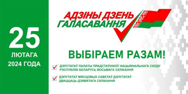 В Беларуси стартовала предвыборная агитация кандидатов в депутаты