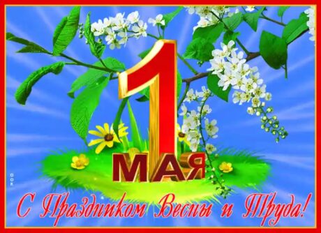 Мир! Труд! Май! 