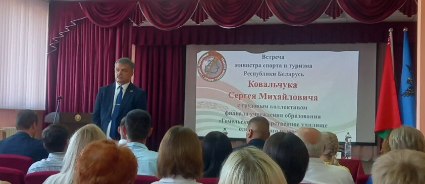 Визит Министра спорта и туризма Республики Беларусь
