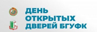 7 декабря в БГУФК пройдет День открытых дверей
