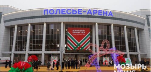 Объект, нужный Мозырю и стране. «Полесье-Арену» торжественно открыли в рамках «Марафона единства»