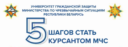 ГУО «УНИВЕРСИТЕТ ГРАЖДАНСКОЙ ЗАЩИТЫ МИНИСТЕРСТВА ПО ЧРЕЗВЫЧАЙНЫМ СИТУАЦИЯМ РЕСПУБЛИКИ БЕЛАРУСЬ»