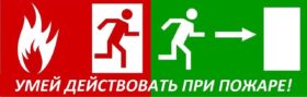 Учебная пожарная эвакуация