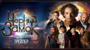 Премьерный кинопоказ фильма «Черный замок»
