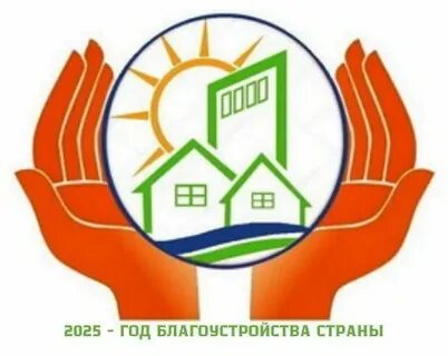 2025 год объявлен Годом благоустройства страны