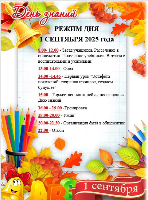 РЕЖИМ ДНЯ 1 СЕНТЯБРЯ 2025 года