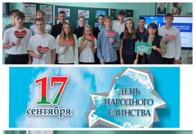 Информационный час «17 сентября — День народного единства»