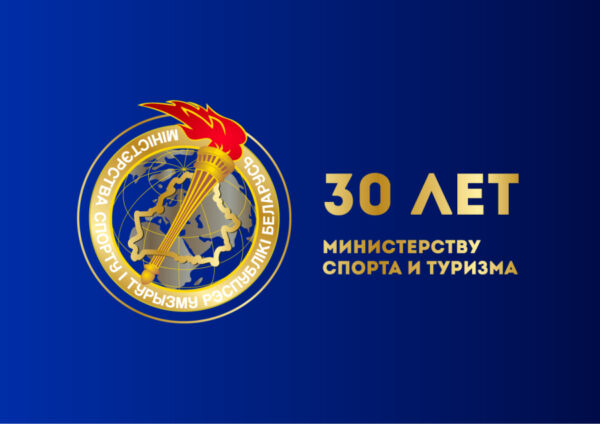 30 лет Министерству спорта и туризма Республики Беларусь