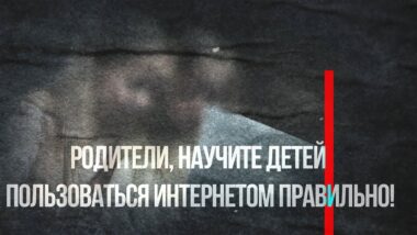 А вы знаете, чем занимается ваш ребенок в интернете?