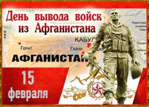 Единый информационный час на тему «День воинов-интернационалистов»