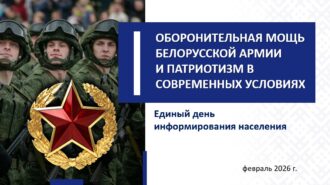 Информационный час по теме: «Оборонительная мощь белорусской армии и патриотизм в современных условиях»