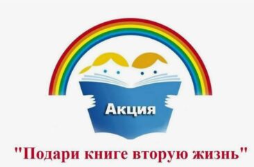 Акция «Подари книге вторую жизнь»
