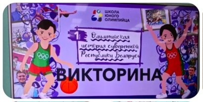 Школа юного олимпийца «Олимпийская история Беларуси»