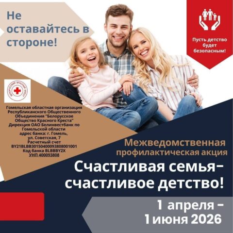 С 1 апреля по 1 июня на Гомельщине пройдет межведомственная профилактическая акция «Счастливая семья – счастливое детство!»