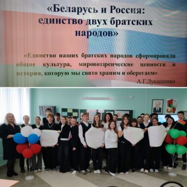 Единый урок ко дню Единения Беларуси и России